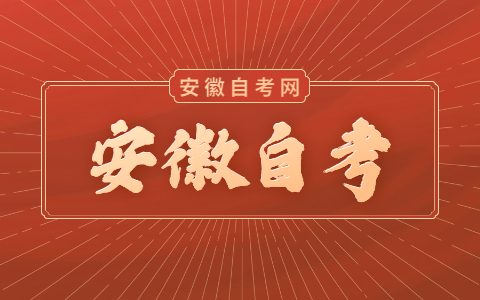 安徽自考怎么辦理成績轉入?