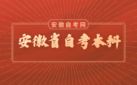 安徽省自考本科學歷有什么用?