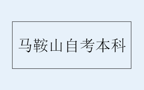 馬鞍山自考本科報考流程有哪些?