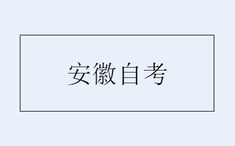 安徽自考考前應該怎么復習?