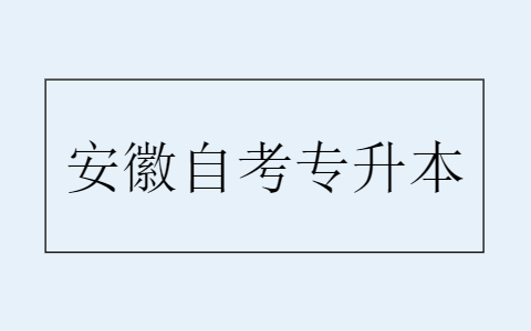 安徽自考專升本報名要求
