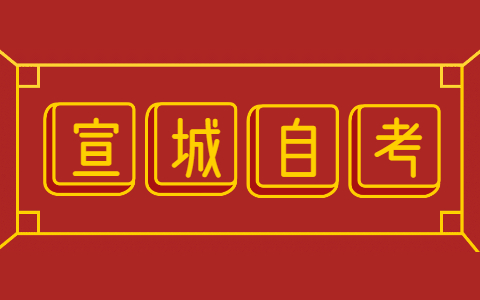 宣城自考報名注意事項