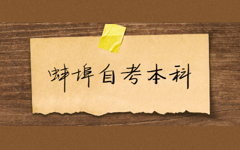 蚌埠自考本科報考流程有哪些?