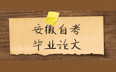 安徽自考生畢業論文怎么寫?
