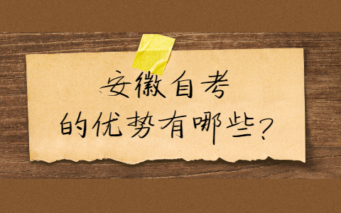 安徽自考的優勢有哪些?