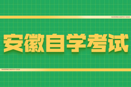安徽自學考試訣竅