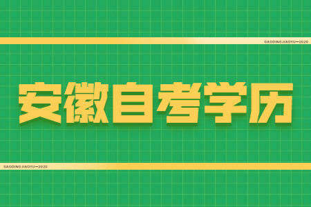 安徽自考學歷容易找工作嗎?