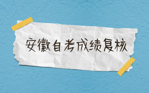 安徽自考成績復核流程是什么?