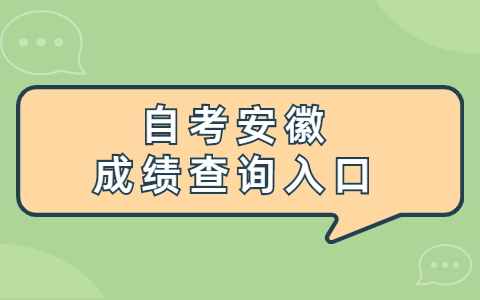 自考安徽成績查詢入口