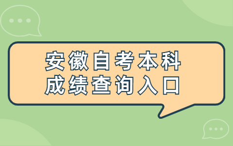 安徽自考本科成績查詢?nèi)肟? height=