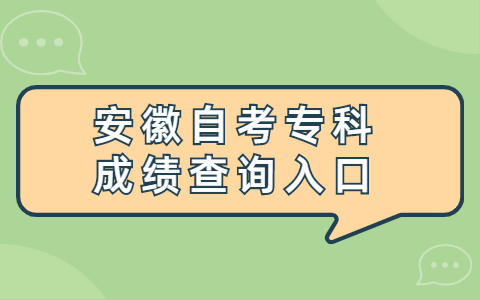 安徽自考專科成績查詢入口