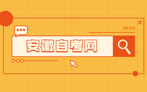 安徽考生如何選擇自考專業?