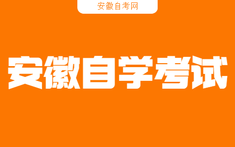 安徽自學(xué)考試免考申請條件