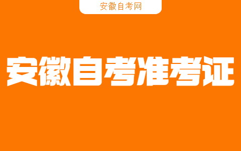 安徽自考準(zhǔn)考證怎么補(bǔ)辦