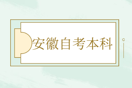 報考安徽自考本科新聞學專業需要考哪些科目？