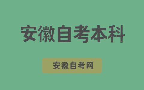 安徽自考本科考什么?