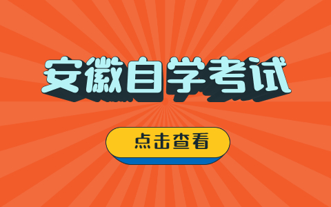 安徽自學考試畢業申請次數