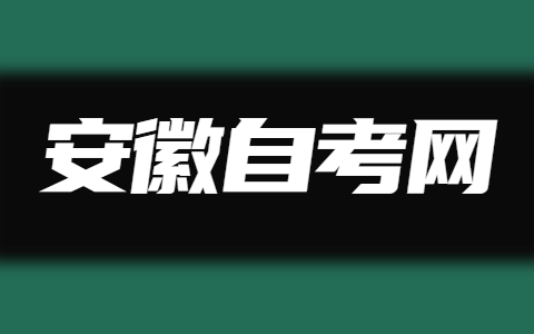 安徽自考轉考后怎么將所有成績合并？