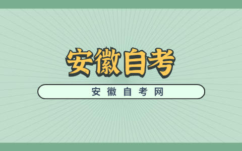 安徽自考需要在校學習嗎？