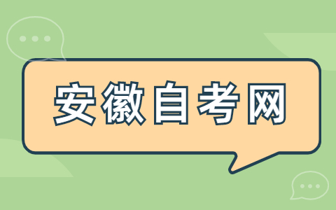 安徽自考的考試流程是什么？