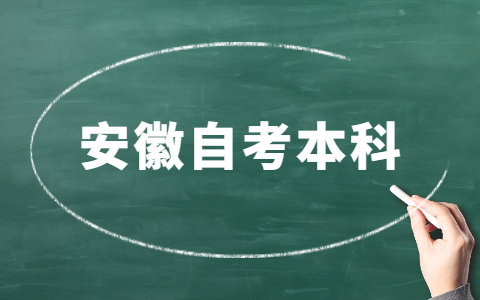 安徽自考本科專業(yè)怎么選擇？