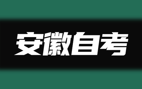 安徽自考電子商務專業難嗎?