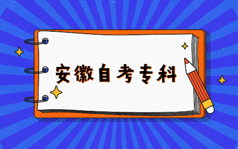 安徽自考專科有學士學位嗎?