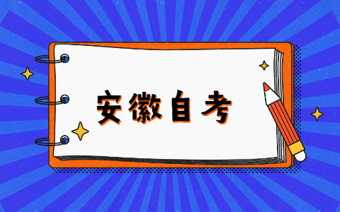 安徽自考一年有幾次?