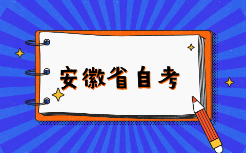 安徽省自考畢業程序辦理注意事項