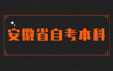 安徽省自考本科畢業(yè)申請(qǐng)條件
