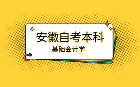 2021年安徽自考本科《基礎會計學》章節重點:第二章