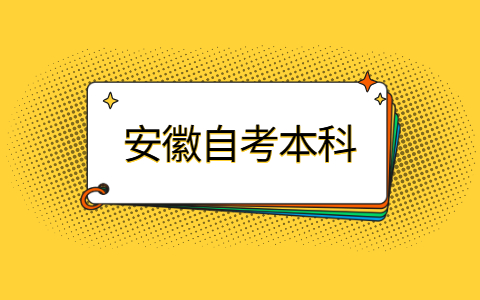 安徽自考本科學歷社會承不承認？