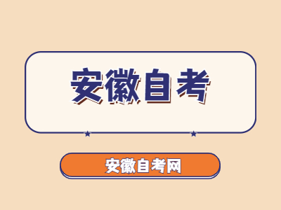 安徽自考結(jié)束后準考證還有用嗎?