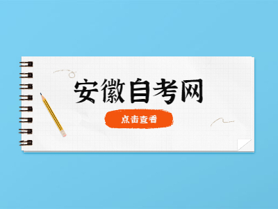 安徽自考