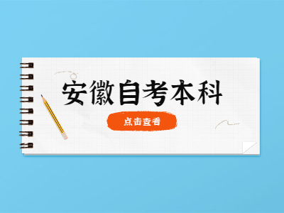 安徽省自考本科免考條件