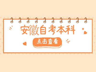 安徽自考本科沒有學(xué)位證書可以考研嗎？