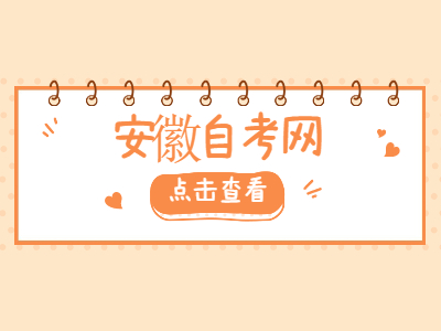 安徽自考考試答題技巧