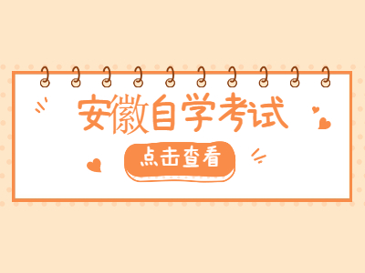 安徽自學考試課程大綱的作用是什么?