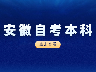 安徽自考本科可以同時報兩個學校嗎?