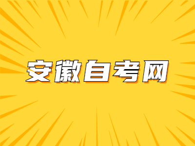安徽自考網上報名照片上傳不成功該怎么辦?