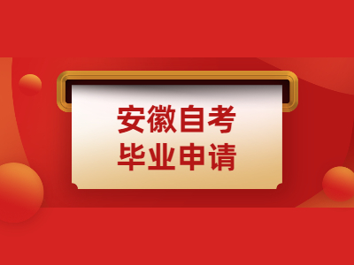 安徽自考畢業(yè)申請