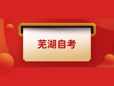 蕪湖自考本科有哪些專業?