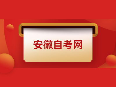 安徽自考考試科目怎么報名?