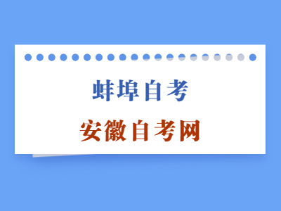蚌埠自考自考考生如何申請畢業?