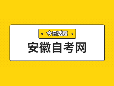 安徽自考本科專業(yè)課程免考怎么申請(qǐng)?