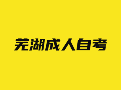 蕪湖成人自考需要考多少門才能申請畢業?