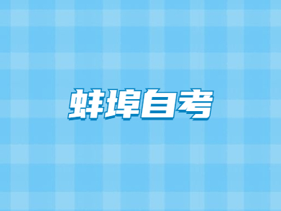蚌埠自考畢業證申請一年幾次?