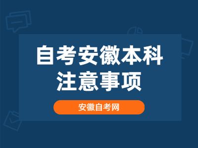自考安徽本科注意事項