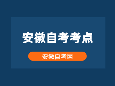 安徽自考考點(diǎn)怎么查?
