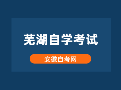 蕪湖自學考試的畢業論文要寫多少字?